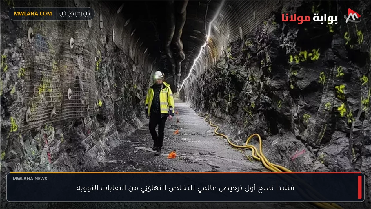 فنلندا تمنح أول ترخيص عالمي للتخلص النهائي من النفايات النووية
