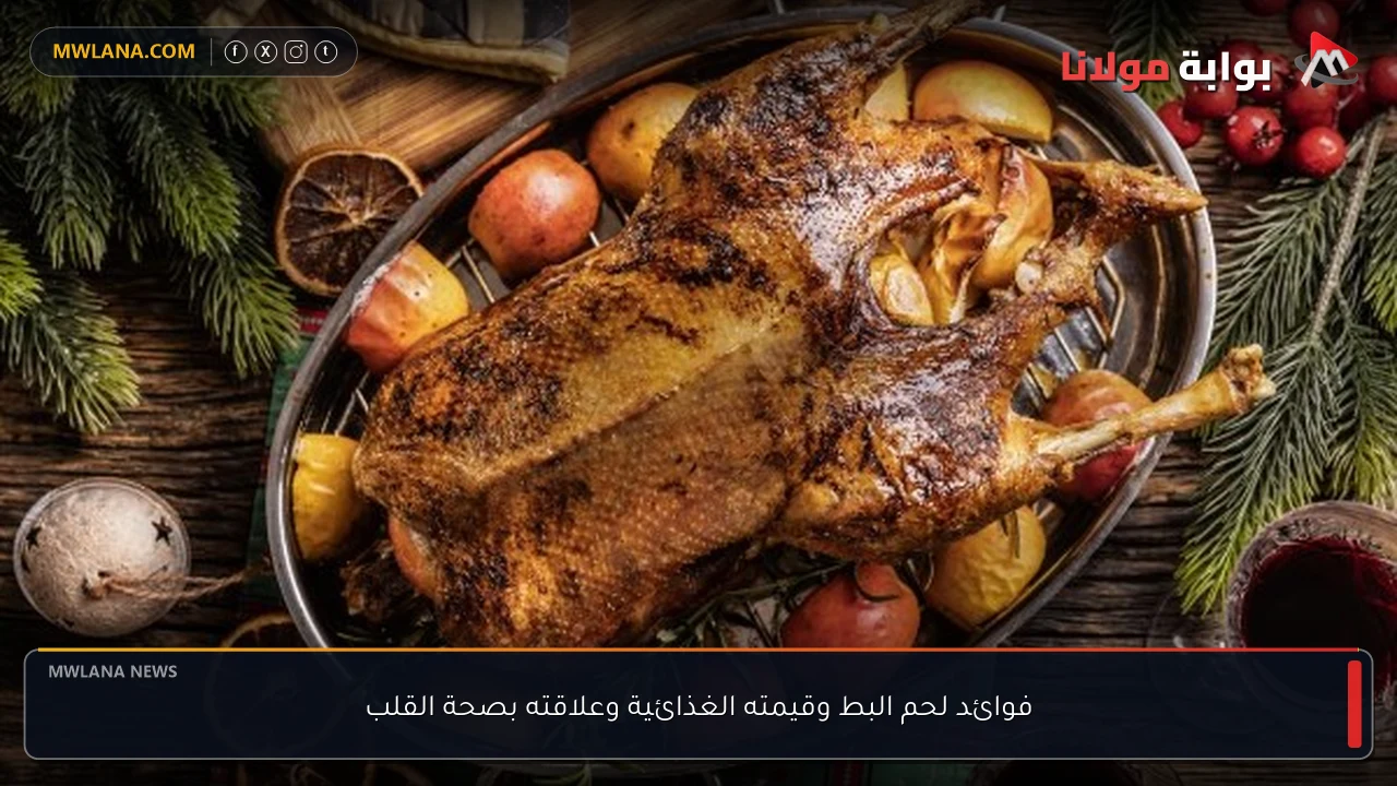 فوائد لحم البط وقيمته الغذائية وعلاقته بصحة القلب