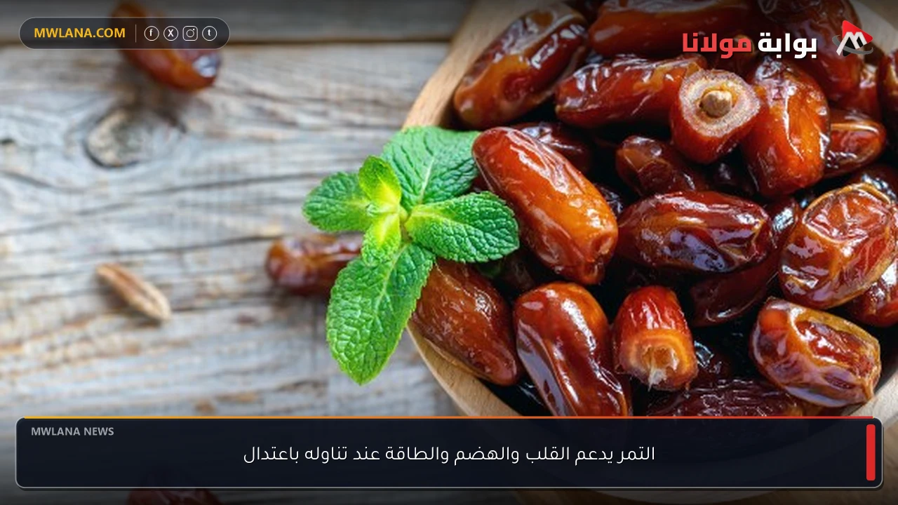 التمر يدعم القلب والهضم والطاقة عند تناوله باعتدال