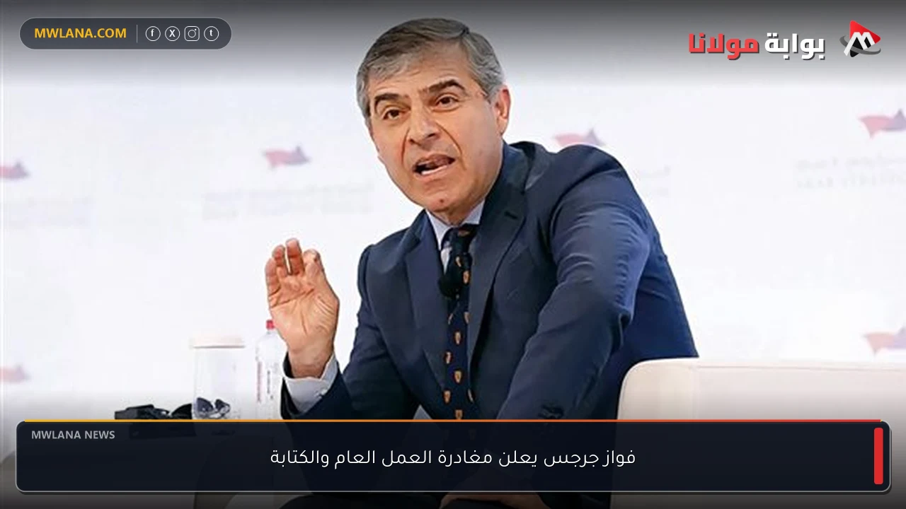 فواز جرجس يعلن مغادرة العمل العام والكتابة