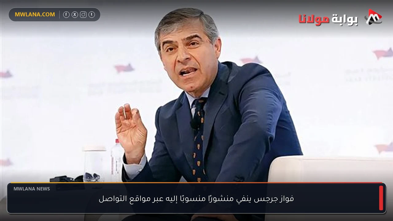 فواز جرجس ينفي منشورًا منسوبًا إليه عبر مواقع التواصل
