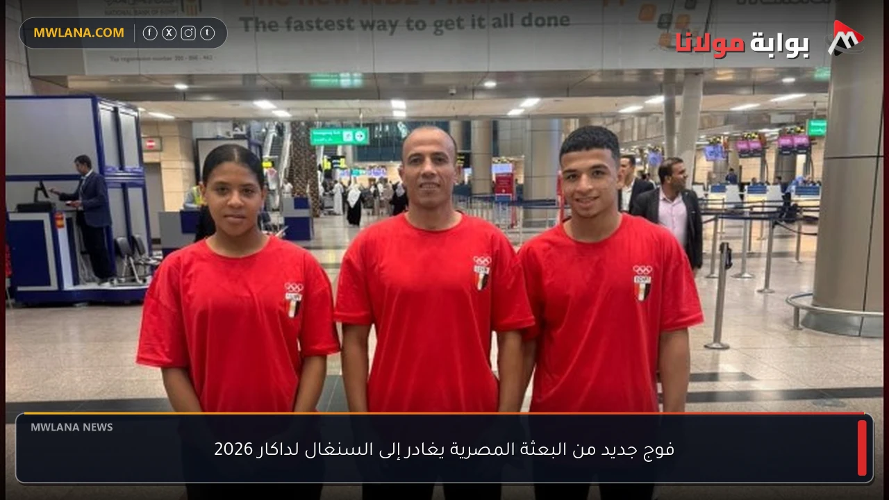 فوج جديد من البعثة المصرية يغادر إلى السنغال لداكار 2026
