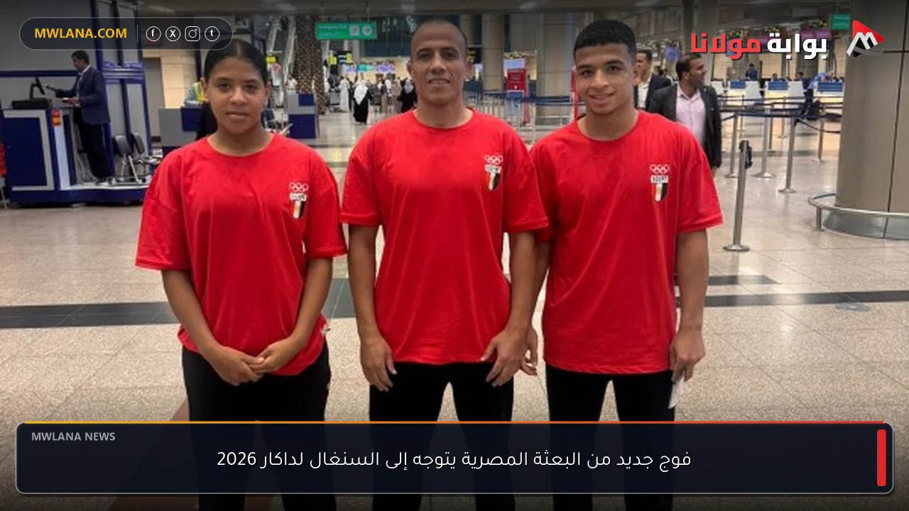 فوج جديد من البعثة المصرية يتوجه إلى السنغال لداكار 2026