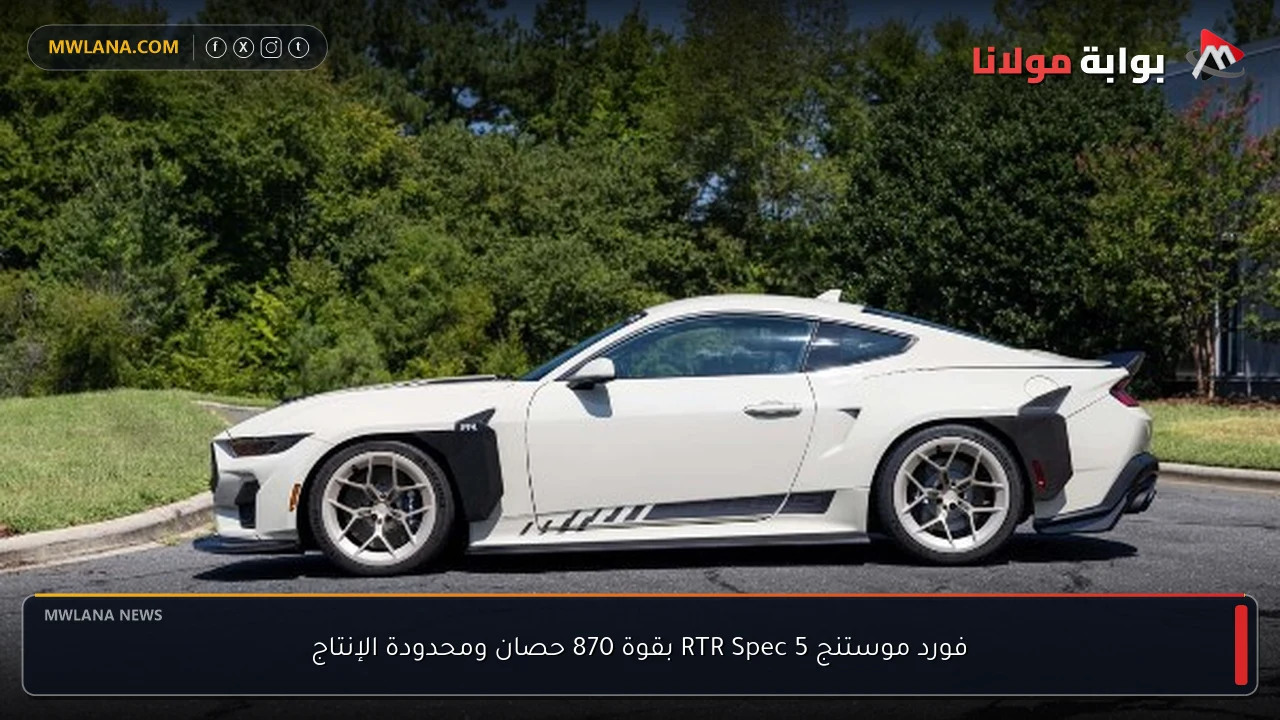 فورد موستنج RTR Spec 5 بقوة 870 حصان ومحدودة الإنتاج