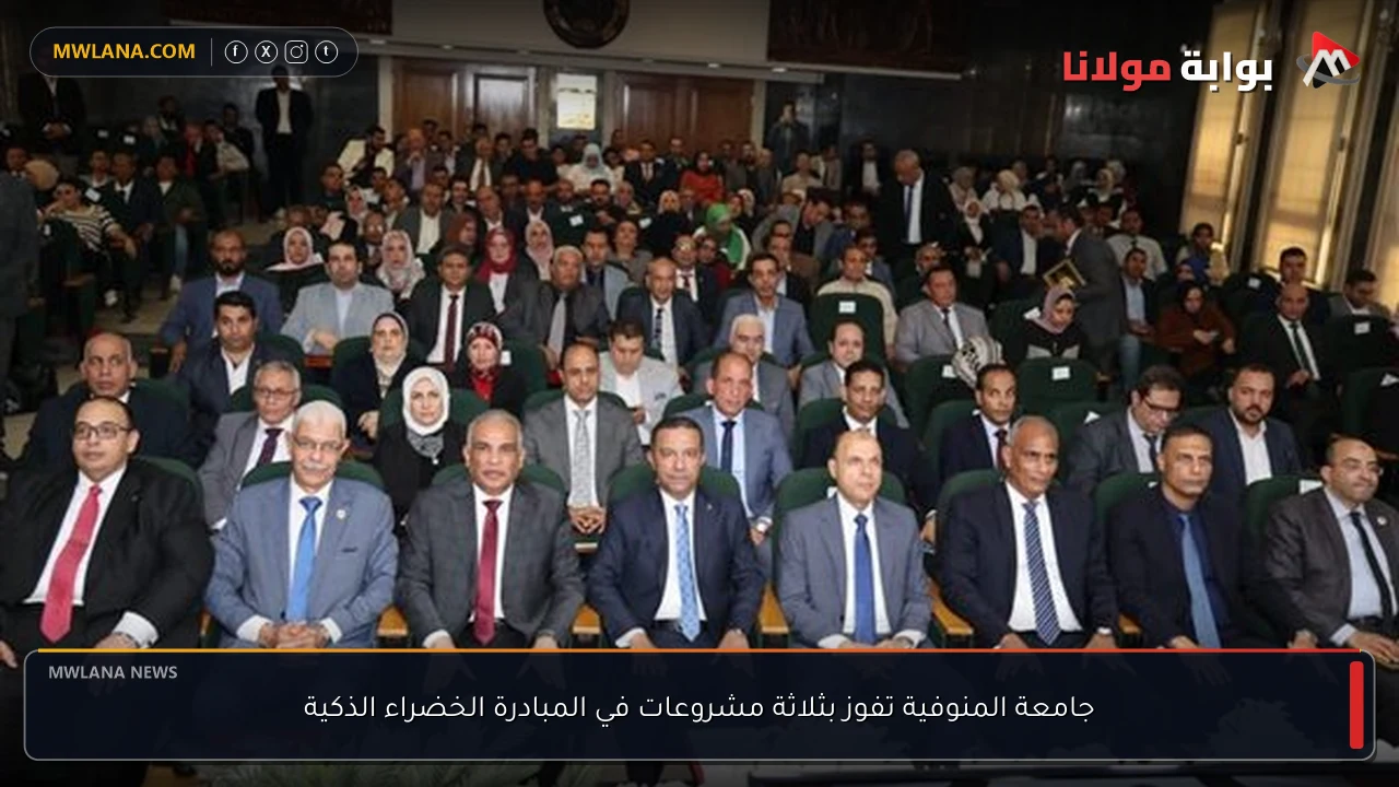 جامعة المنوفية تفوز بثلاثة مشروعات في المبادرة الخضراء الذكية