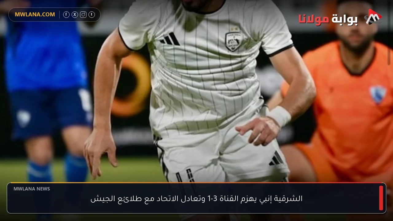 الشرقية إنبي يهزم القناة 3-1 وتعادل الاتحاد مع طلائع الجيش