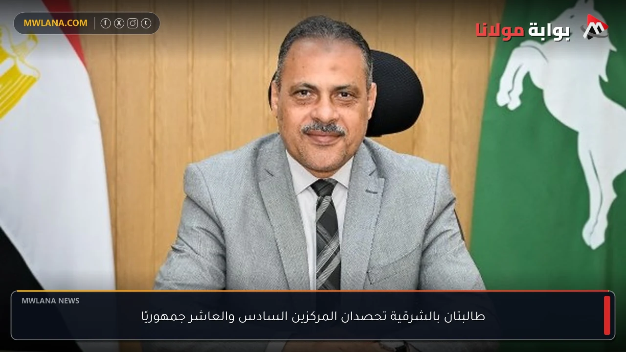 طالبتان بالشرقية تحصدان المركزين السادس والعاشر جمهوريًا