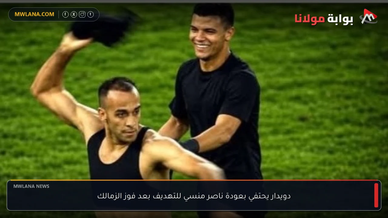 دويدار يحتفي بعودة ناصر منسي للتهديف بعد فوز الزمالك