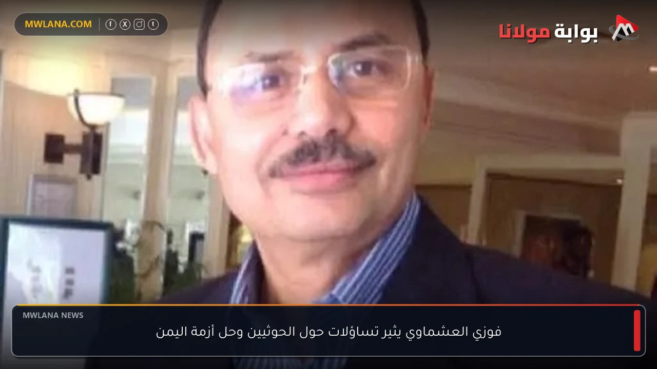 فوزي العشماوي يثير تساؤلات حول الحوثيين وحل أزمة اليمن
