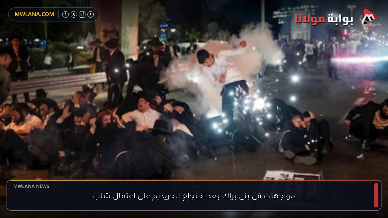 مواجهات في بني براك بعد احتجاج الحريديم على اعتقال شاب