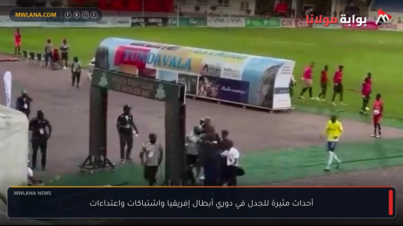 أحداث مثيرة للجدل في دوري أبطال إفريقيا واشتباكات واعتداءات