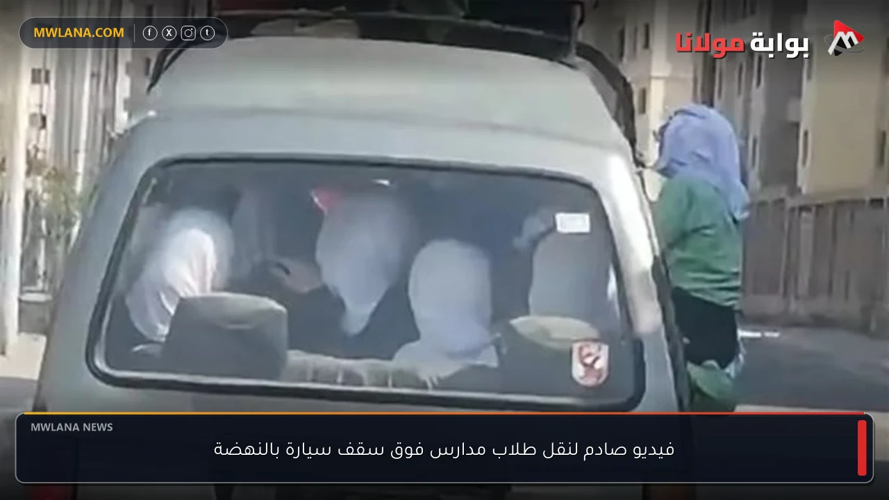 فيديو صادم لنقل طلاب مدارس فوق سقف سيارة بالنهضة