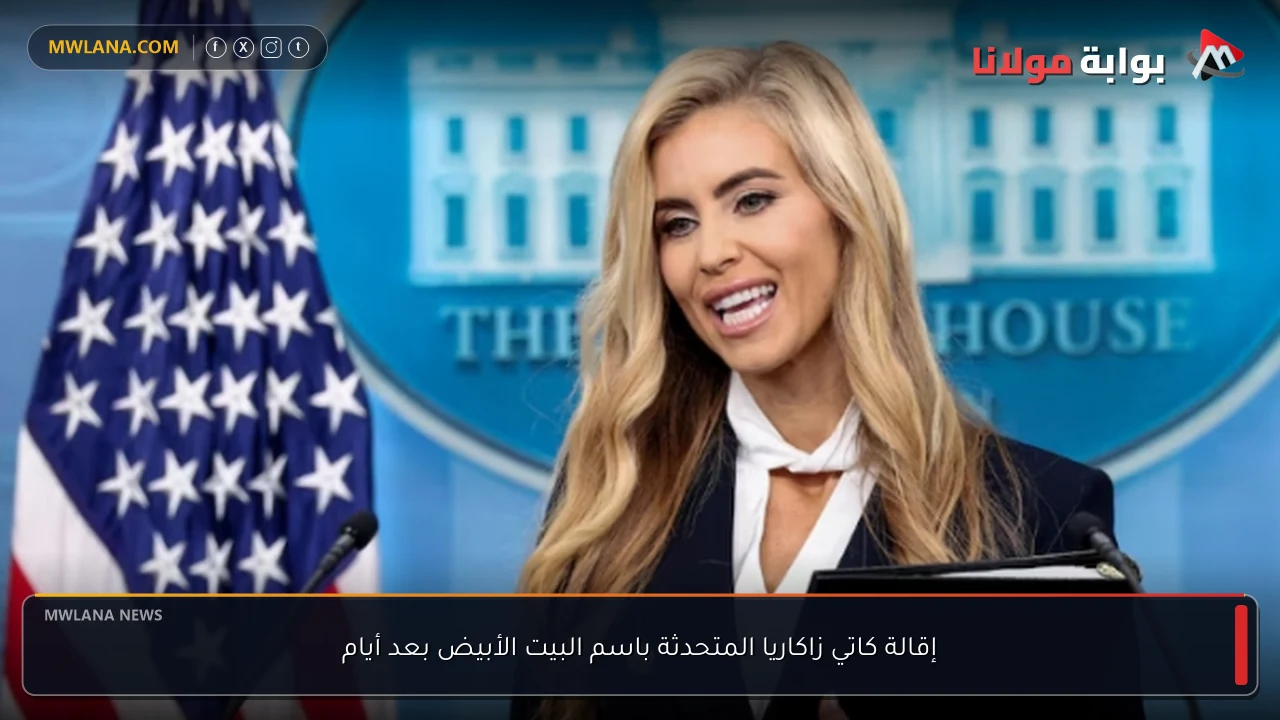 إقالة كاتي زاكاريا المتحدثة باسم البيت الأبيض بعد أيام