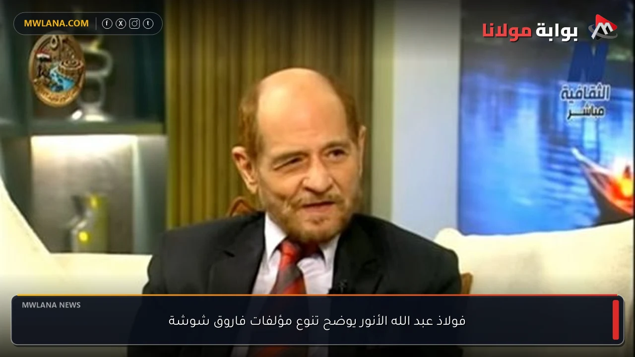 فولاذ عبد الله الأنور يوضح تنوع مؤلفات فاروق شوشة