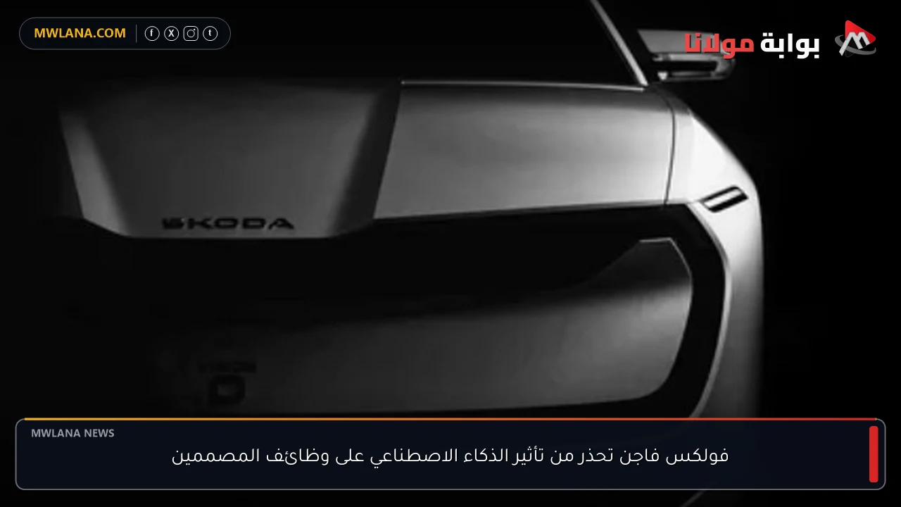 فولكس فاجن تحذر من تأثير الذكاء الاصطناعي على وظائف المصممين