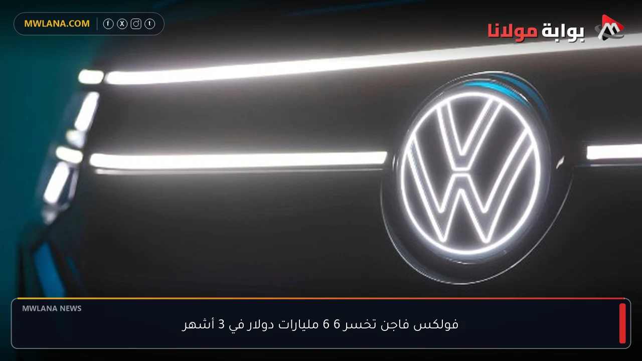 فولكس فاجن تخسر 6 6 مليارات دولار في 3 أشهر