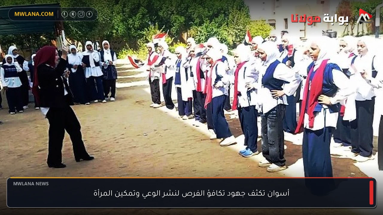 أسوان تكثف جهود تكافؤ الفرص لنشر الوعي وتمكين المرأة