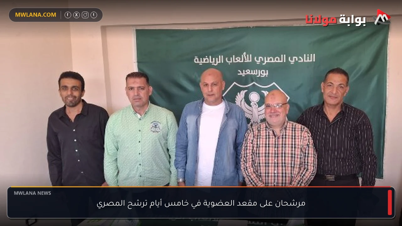 مرشحان على مقعد العضوية في خامس أيام ترشح المصري