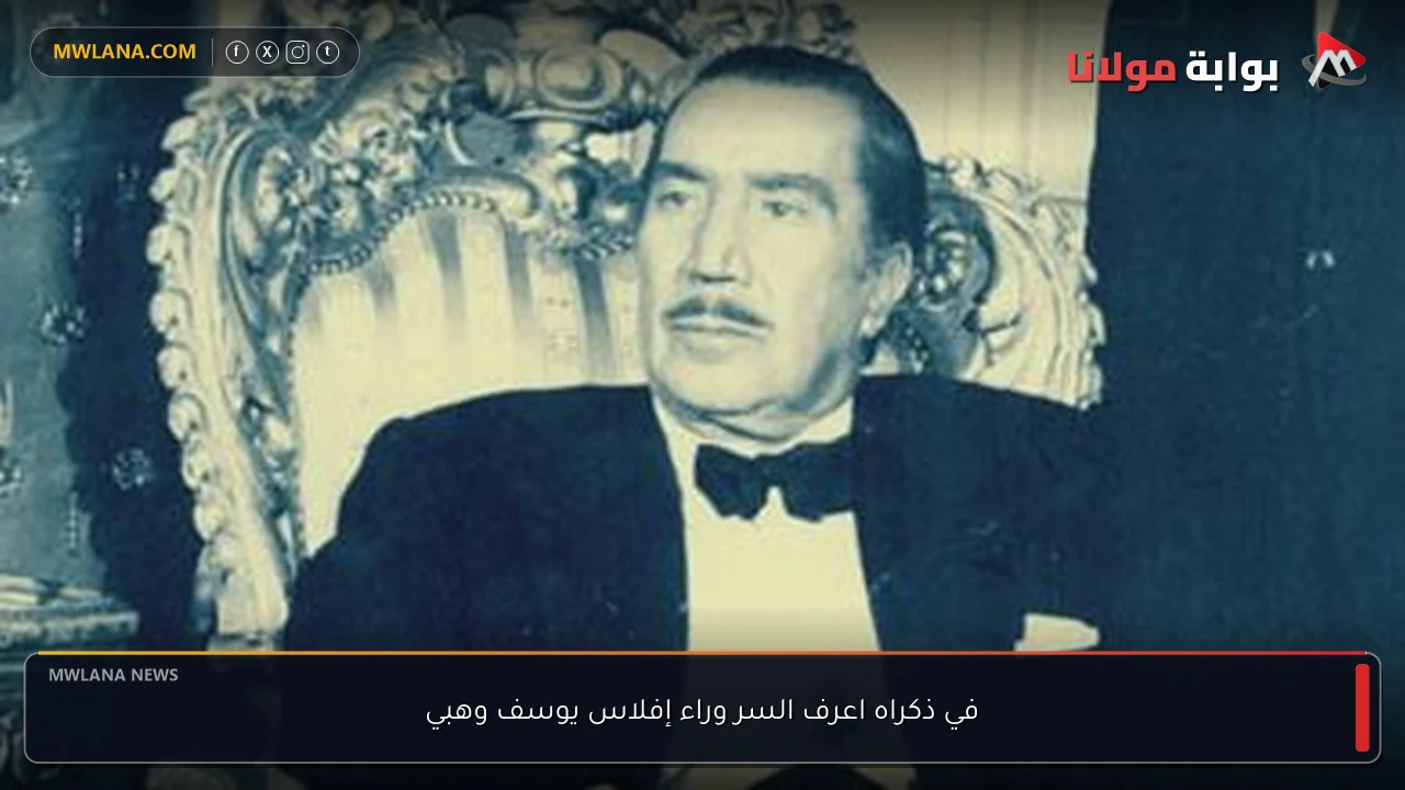 في ذكراه اعرف السر وراء إفلاس يوسف وهبي