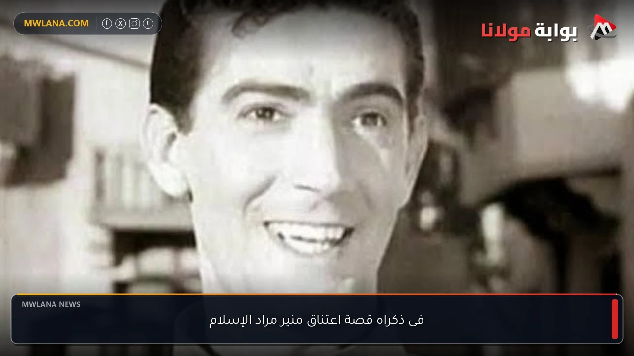 فى ذكراه قصة اعتناق منير مراد الإسلام