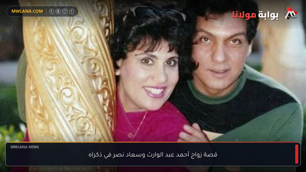 قصة زواج أحمد عبد الوارث وسعاد نصر في ذكراه