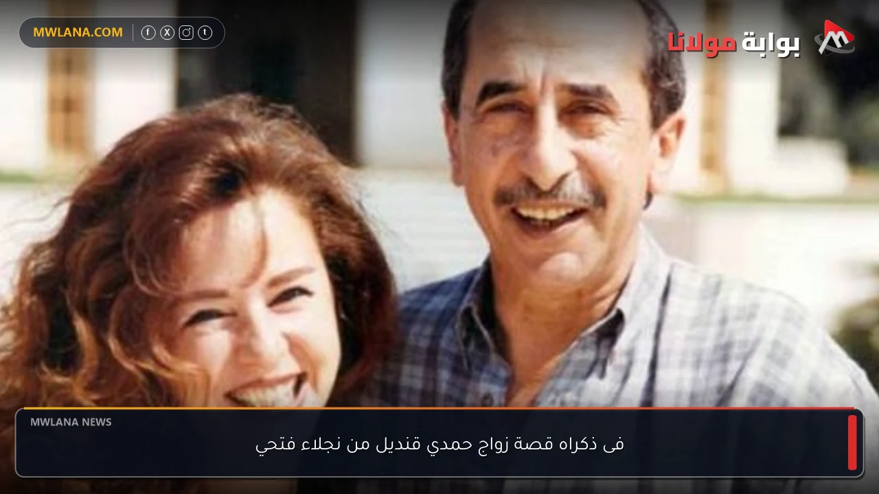 فى ذكراه قصة زواج حمدي قنديل من نجلاء فتحي