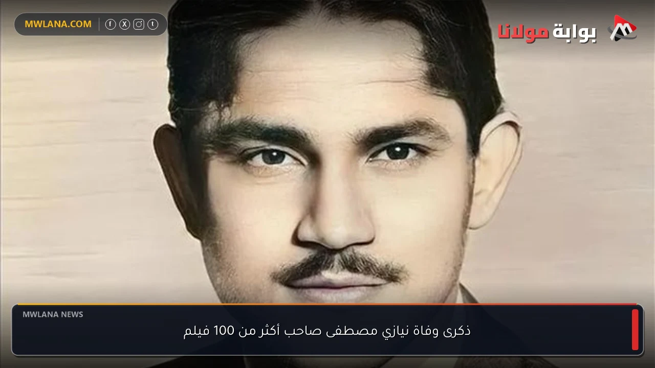 ذكرى وفاة نيازي مصطفى صاحب أكثر من 100 فيلم