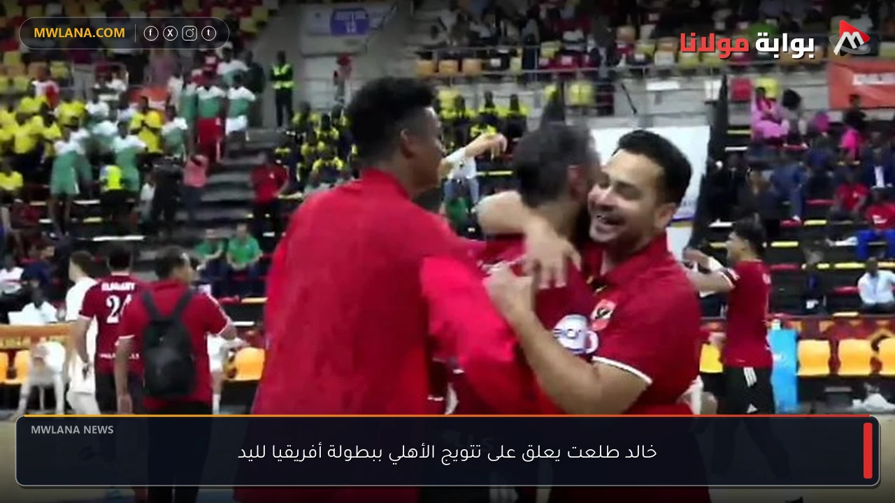 خالد طلعت يعلق على تتويج الأهلي ببطولة أفريقيا لليد