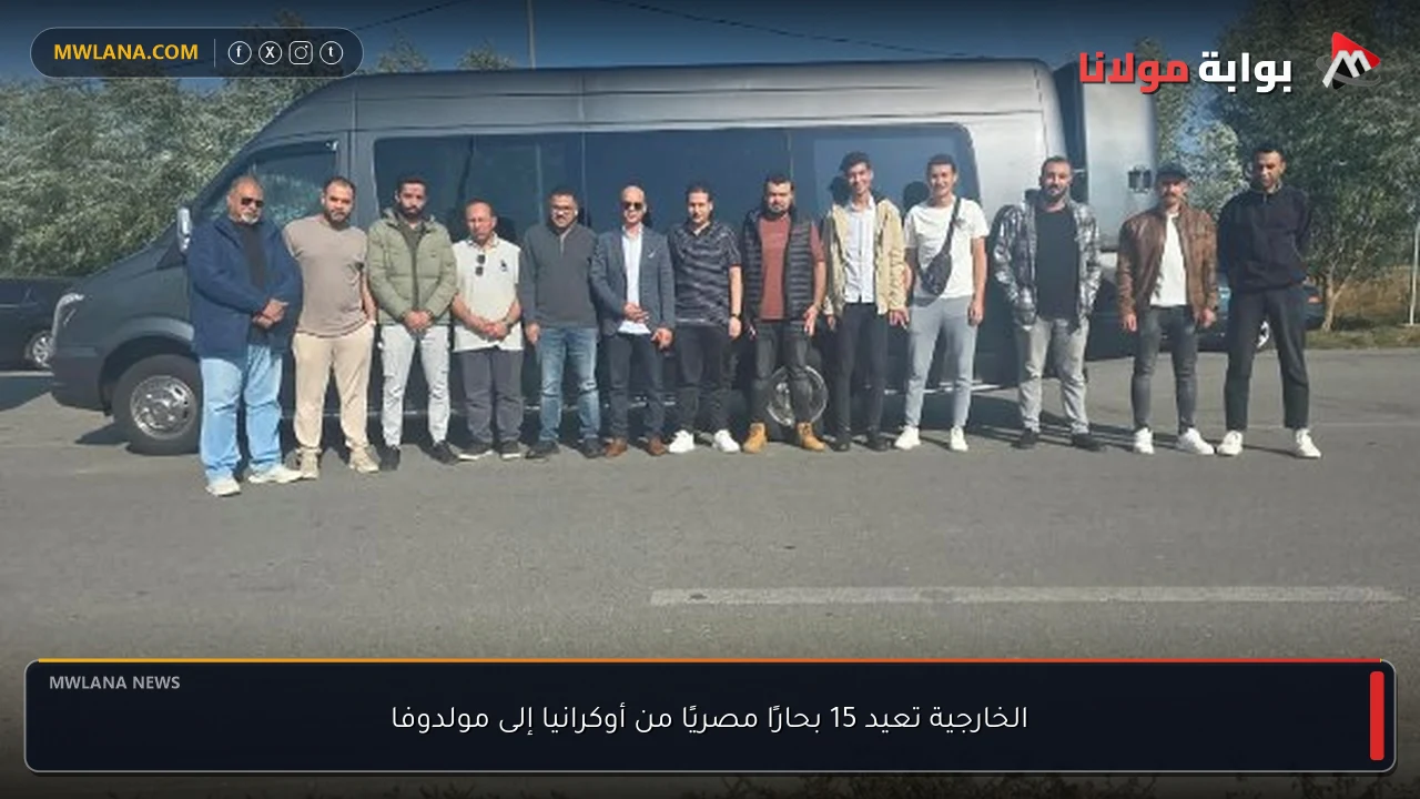 الخارجية تعيد 15 بحارًا مصريًا من أوكرانيا إلى مولدوفا