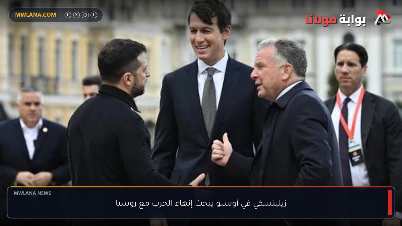 زيلينسكي في أوسلو يبحث إنهاء الحرب مع روسيا