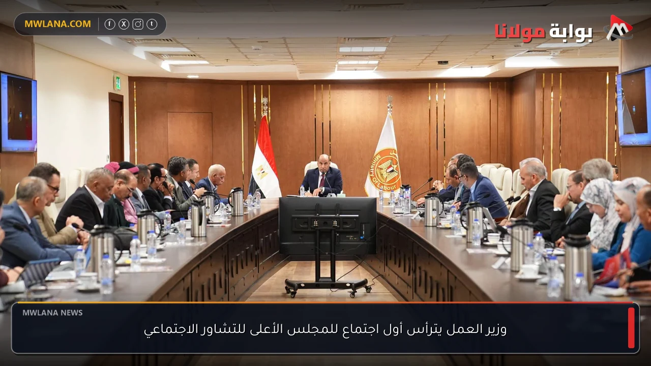 وزير العمل يترأس أول اجتماع للمجلس الأعلى للتشاور الاجتماعي