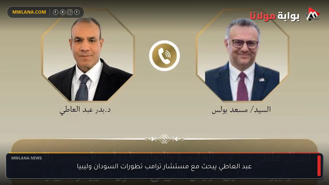 عبد العاطي يبحث مع مستشار ترامب تطورات السودان وليبيا