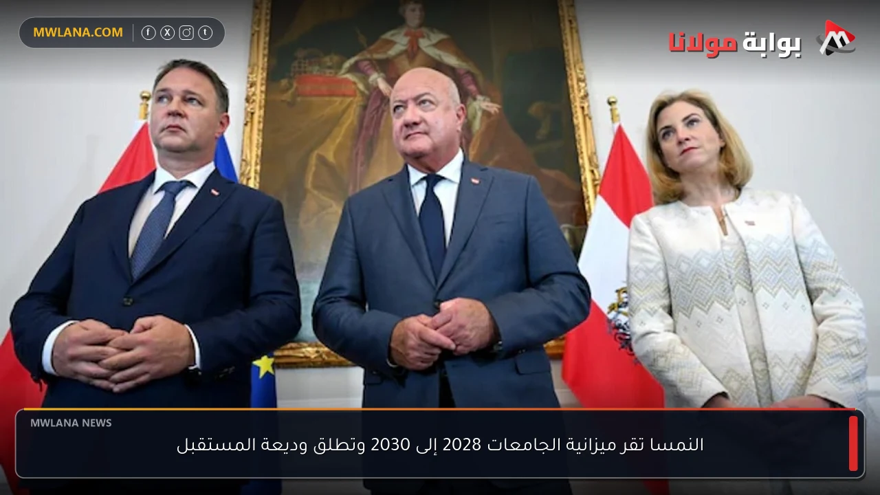 النمسا تقر ميزانية الجامعات 2028 إلى 2030 وتطلق وديعة المستقبل