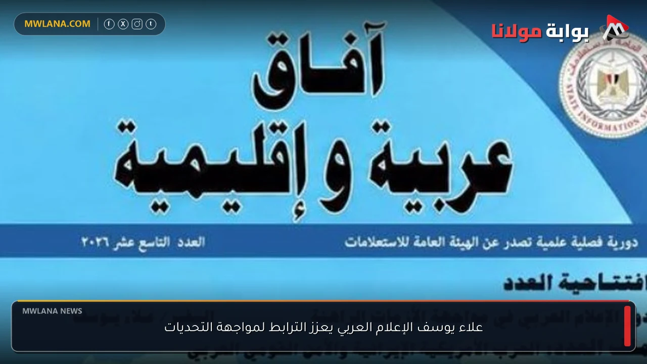 علاء يوسف الإعلام العربي يعزز الترابط لمواجهة التحديات