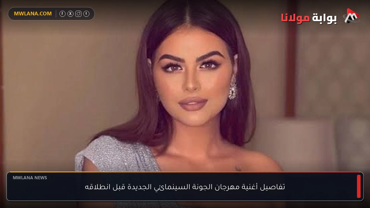 تفاصيل أغنية مهرجان الجونة السينمائي الجديدة قبل انطلاقه