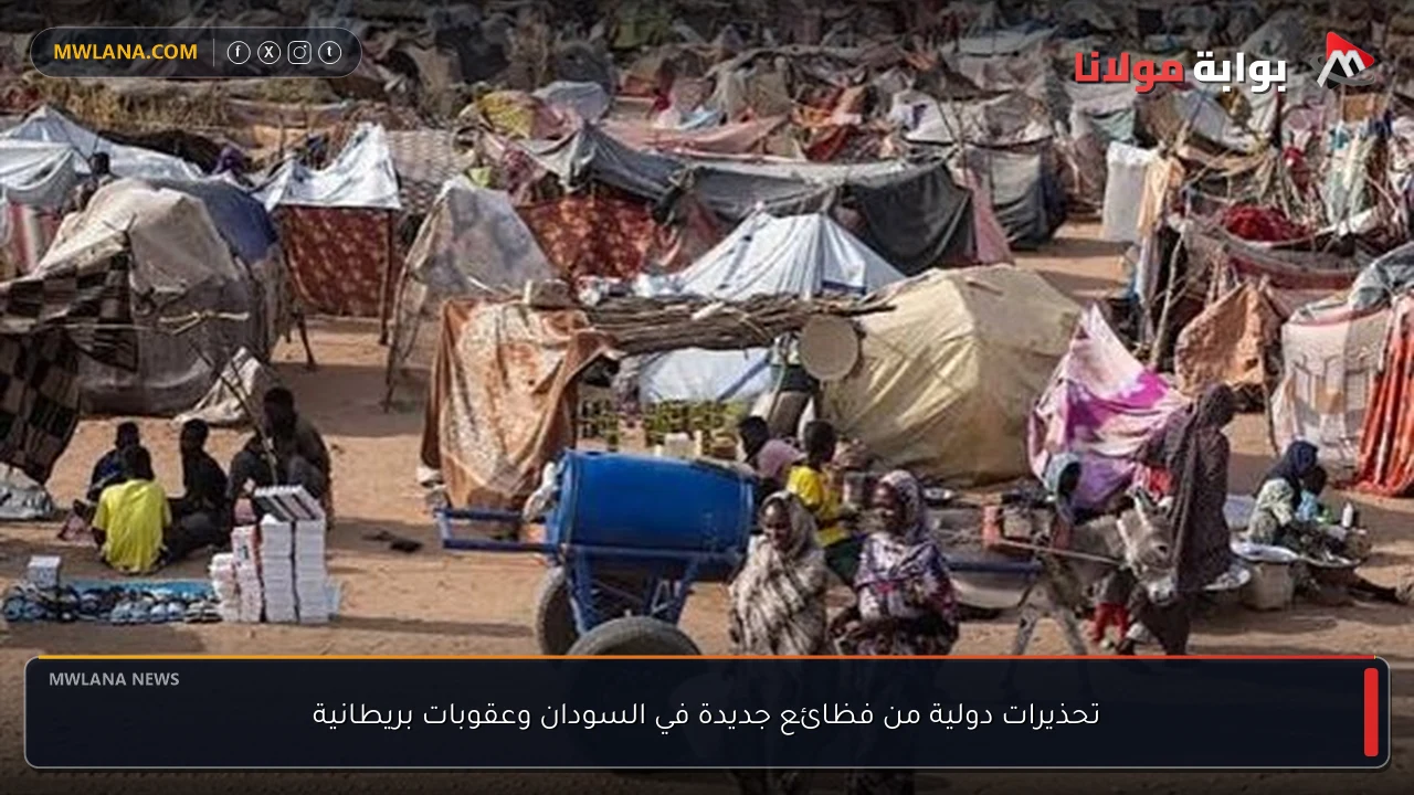 تحذيرات دولية من فظائع جديدة في السودان وعقوبات بريطانية