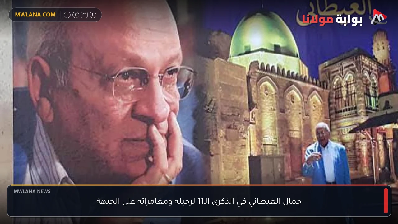 جمال الغيطاني في الذكرى الـ11 لرحيله ومغامراته على الجبهة