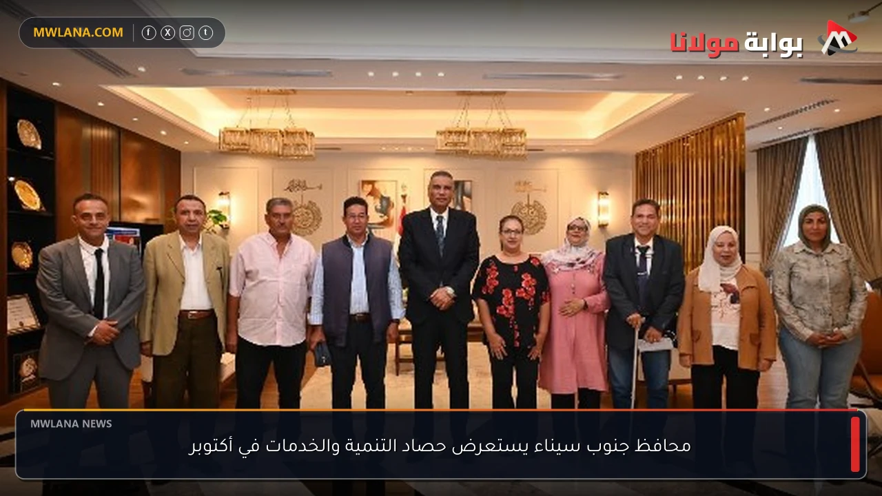 محافظ جنوب سيناء يستعرض حصاد التنمية والخدمات في أكتوبر