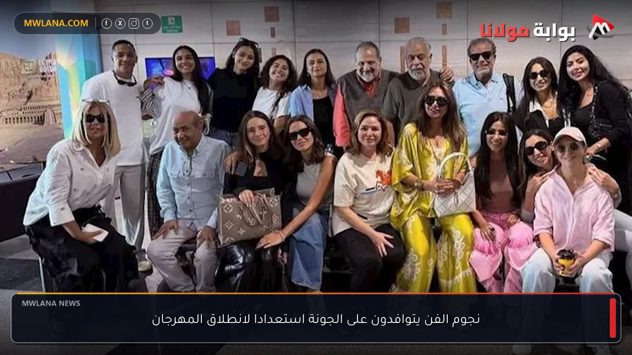 نجوم الفن يتوافدون على الجونة استعدادا لانطلاق المهرجان