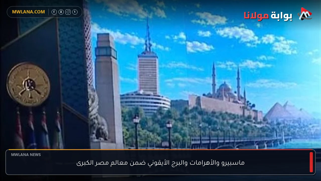 ماسبيرو والأهرامات والبرج الأيقوني ضمن معالم مصر الكبرى