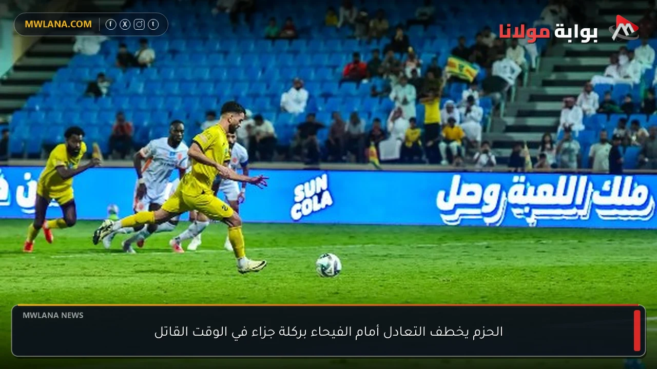 الحزم يخطف التعادل أمام الفيحاء بركلة جزاء في الوقت القاتل