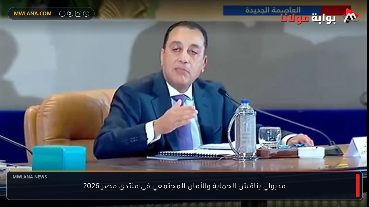 مدبولي يناقش الحماية والأمان المجتمعي في منتدى مصر 2026