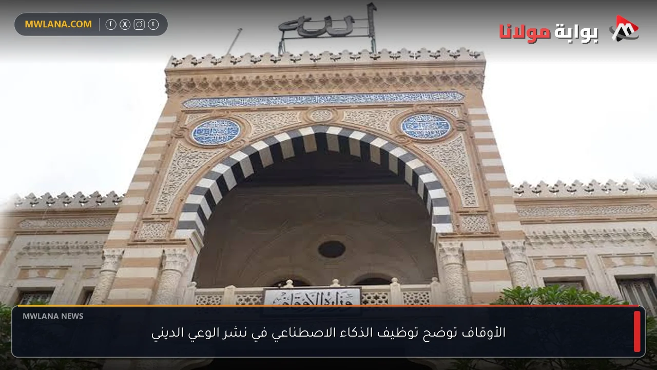 الأوقاف توضح توظيف الذكاء الاصطناعي في نشر الوعي الديني