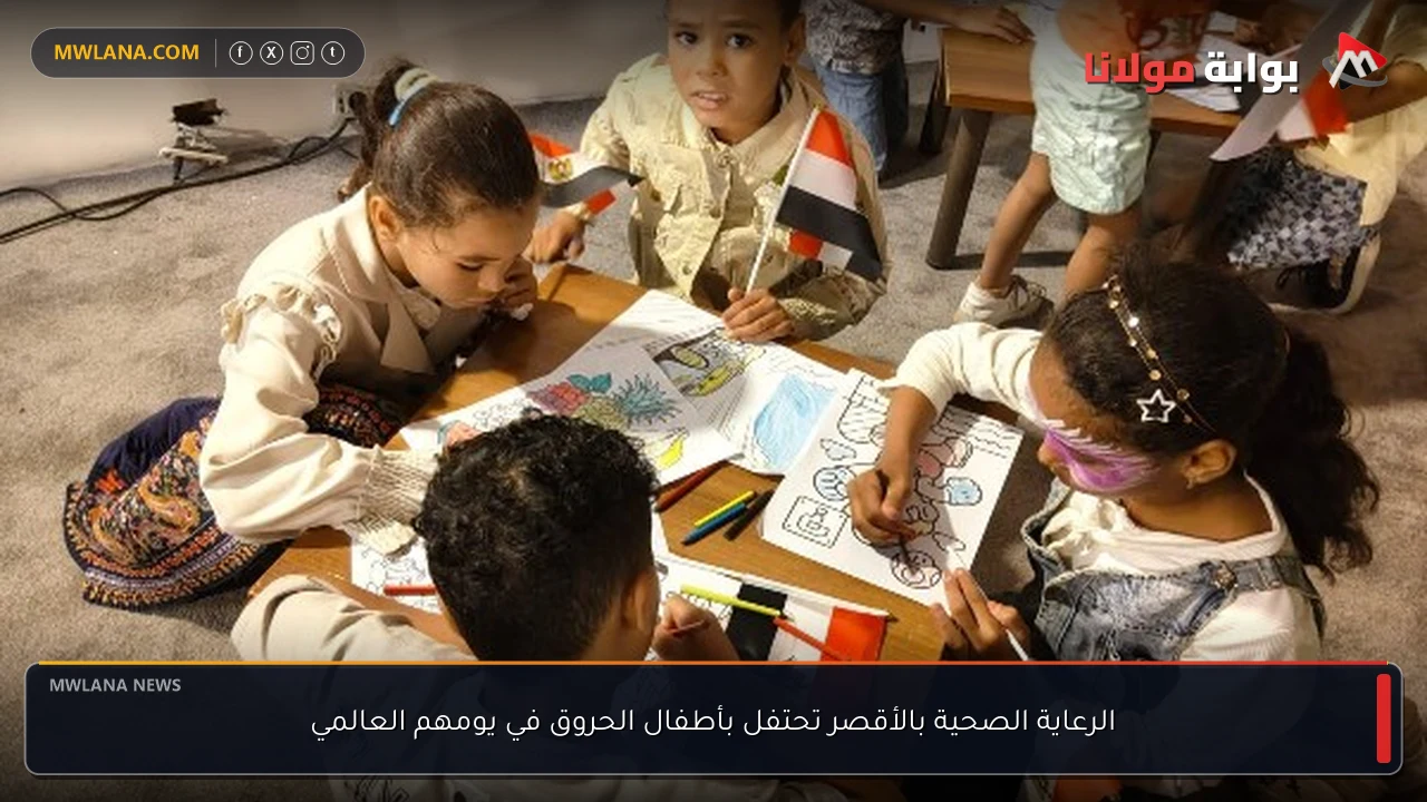 الرعاية الصحية بالأقصر تحتفل بأطفال الحروق في يومهم العالمي
