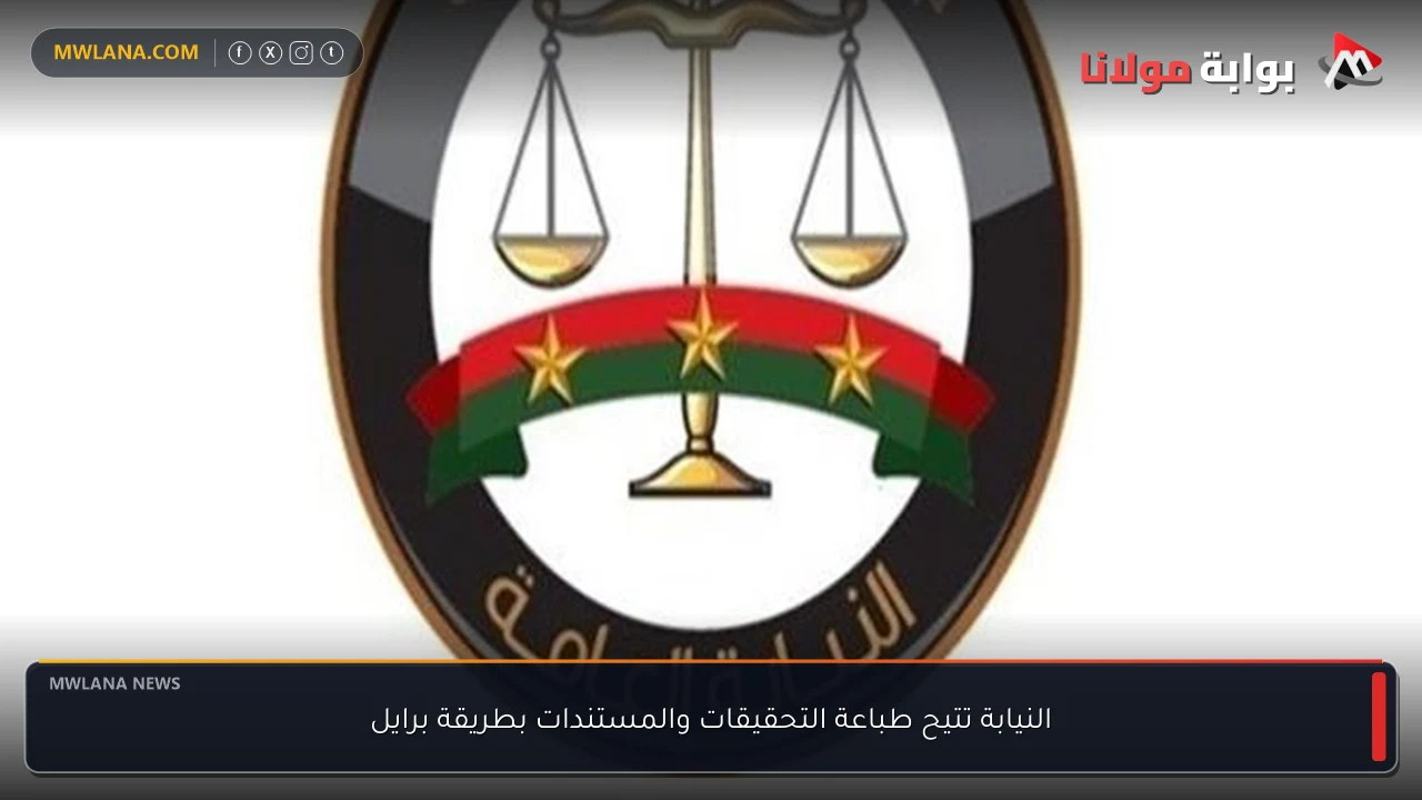 النيابة تتيح طباعة التحقيقات والمستندات بطريقة برايل