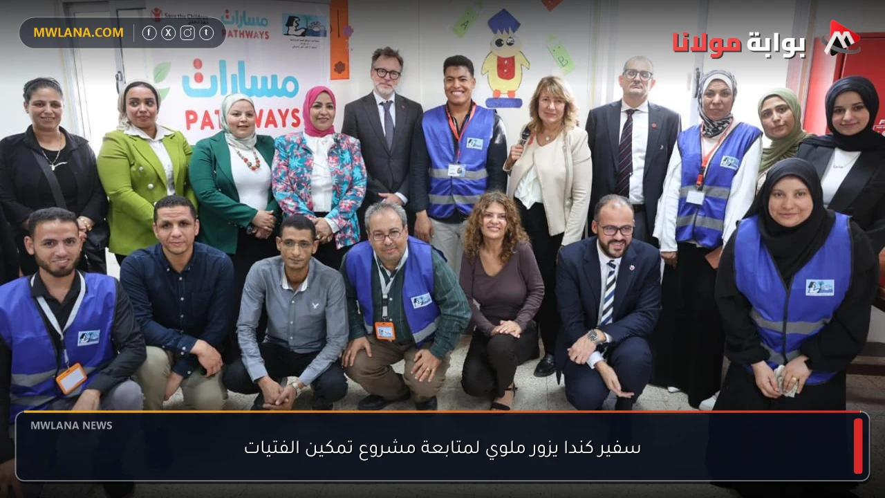 سفير كندا يزور ملوي لمتابعة مشروع تمكين الفتيات