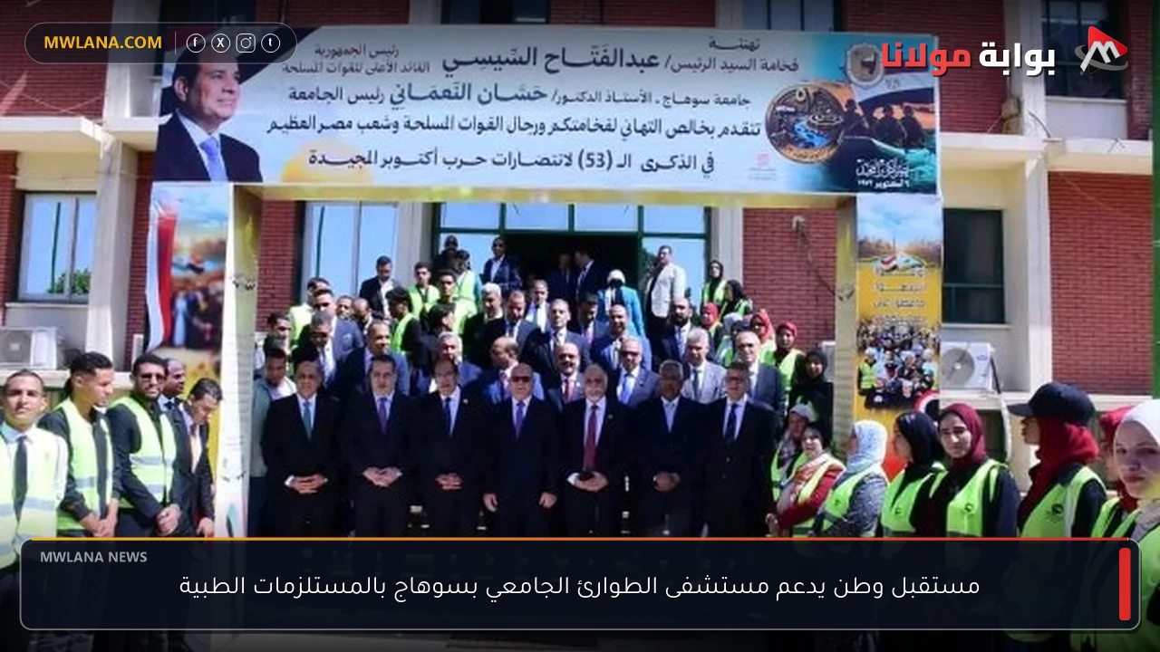 مستقبل وطن يدعم مستشفى الطوارئ الجامعي بسوهاج بالمستلزمات الطبية