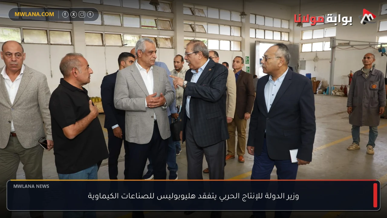 وزير الدولة للإنتاج الحربي يتفقد هليوبوليس للصناعات الكيماوية