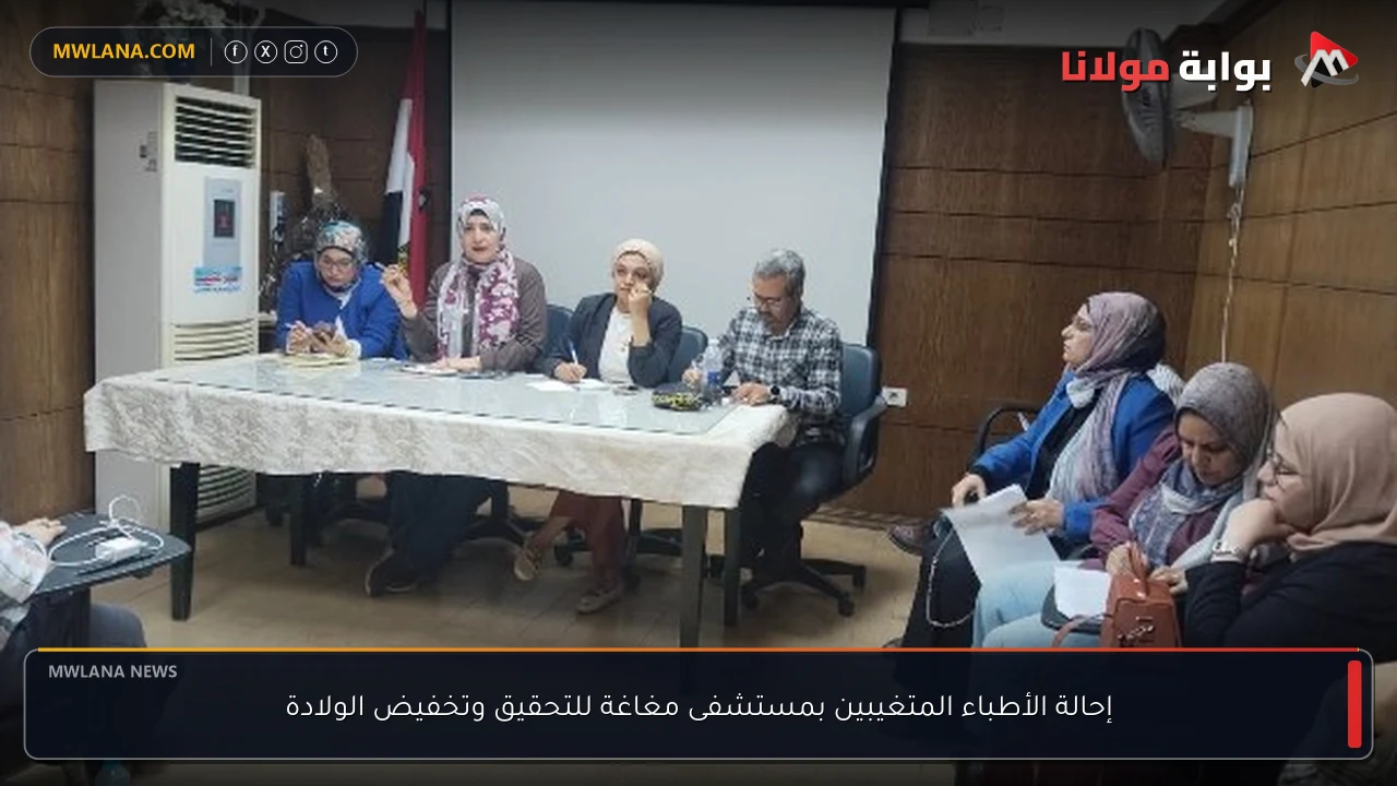 إحالة الأطباء المتغيبين بمستشفى مغاغة للتحقيق وتخفيض الولادة