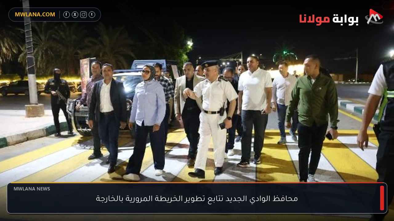 محافظ الوادي الجديد تتابع تطوير الخريطة المرورية بالخارجة